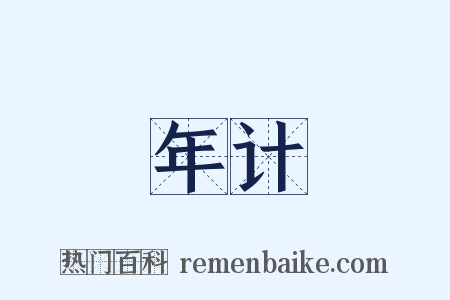 年计是什么意思的图片